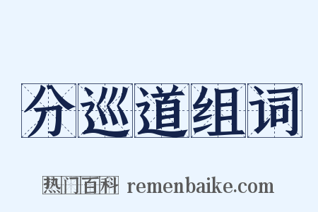 分巡道组词是什么意思的图片